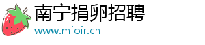 南宁捐卵招聘	
